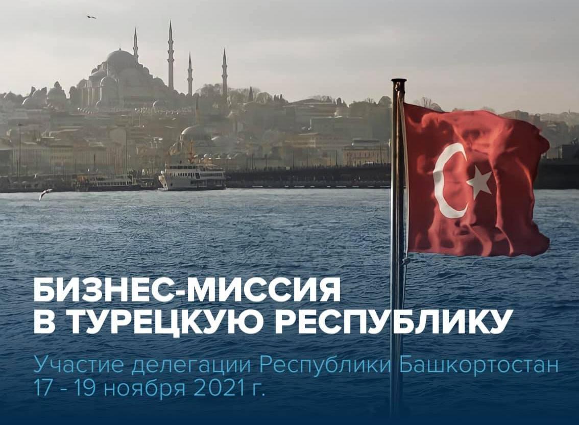 С 17 по 19 ноября 2021 г. республиканские компании примут участие в бизнес-миссии в Турецкую Республику, г. Стамбул