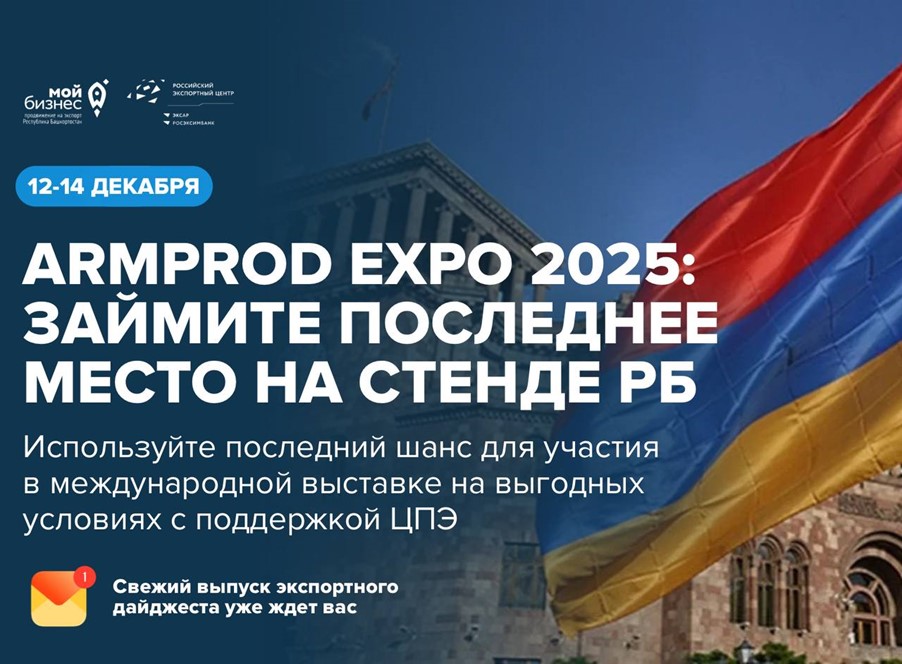 Последний шанс! Осталось всего ОДНО место для участия в ArmProd Expo 2025 — кто успеет, тот и заполучит новые контракты в Ереване!