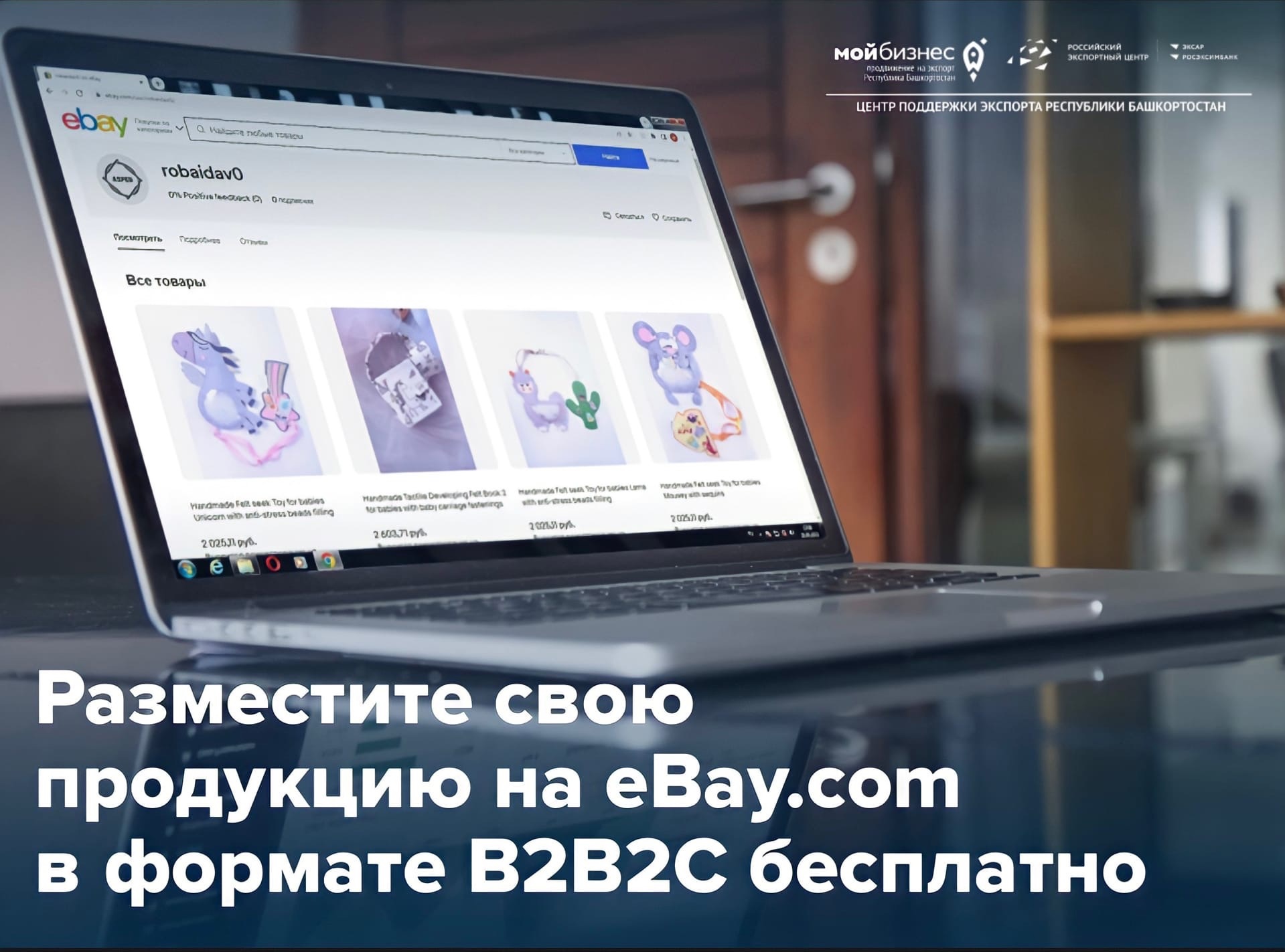 Разместите свою продукцию на площадке еВау.com