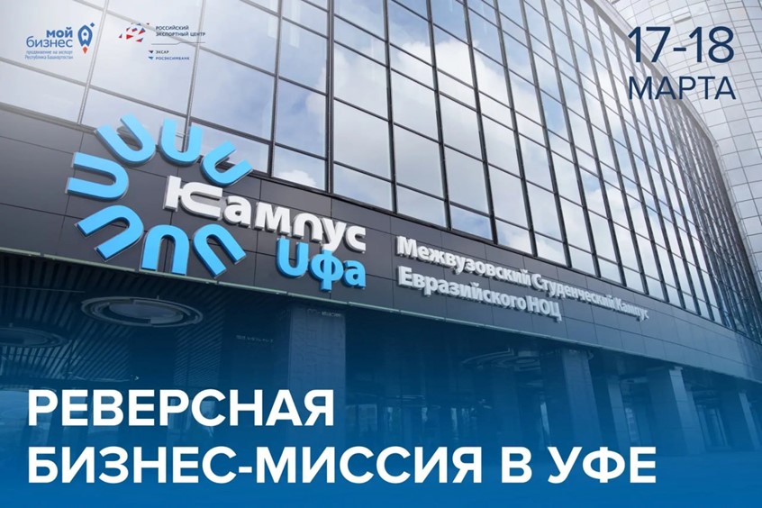 Экспорт без командировок: зарубежные закупщики едут в Уфу! 