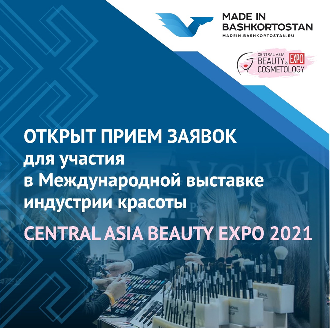 Открыт прием заявок на участие в выставке Central Asia Beauty Expo