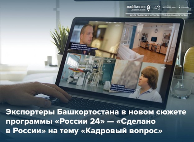 Экспортеры Башкортостана в сюжете программы “Россия24” – “Сделано в России”