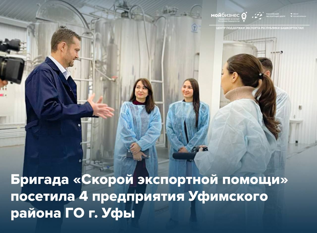4 предприятия Уфимского района ГО г. Уфы получили консультационную помощь от бригады «Скорой экспортной помощи»