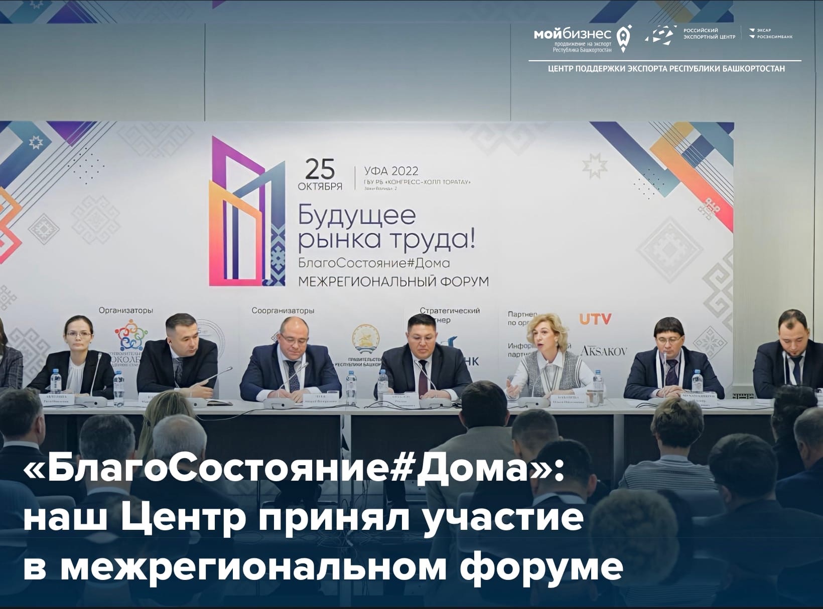 ЦПЭ РБ принял участие в межрегиональном форуме «БлагоСостояние#Дома»