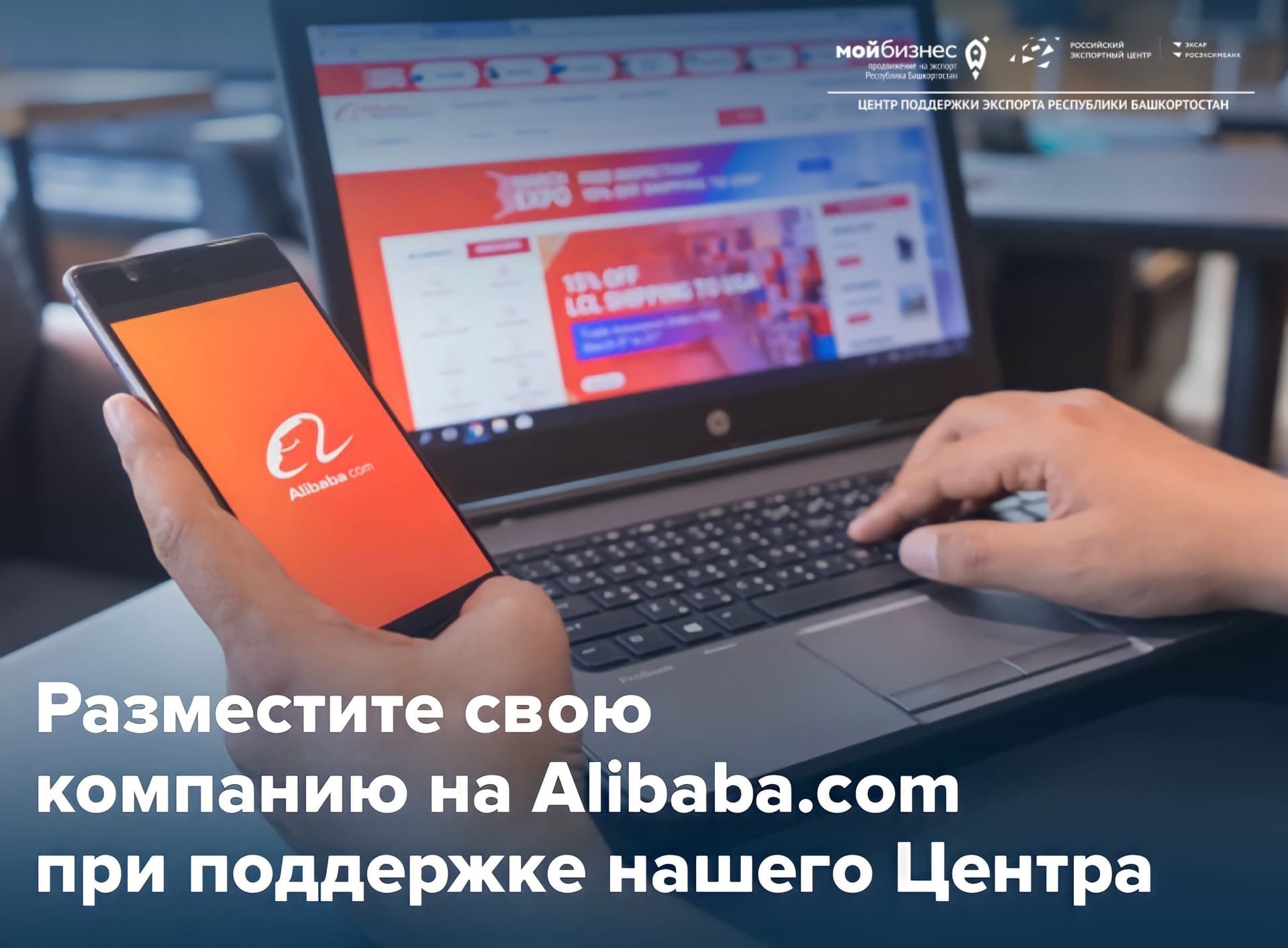 ALIBABA.COM — выйдите на крупнейший маркетплейс при содействии Центра бесплатно