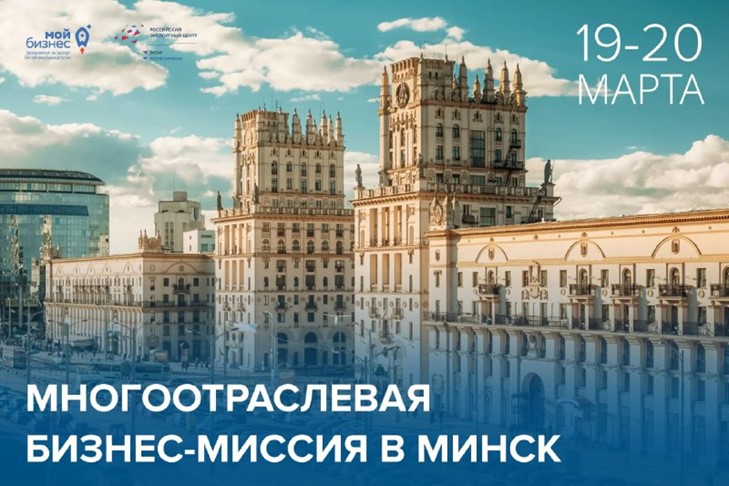 Центр поддержки экспорта открывает прием заявок на участие в многоотраслевой бизнес-миссии в Республику Беларусь.