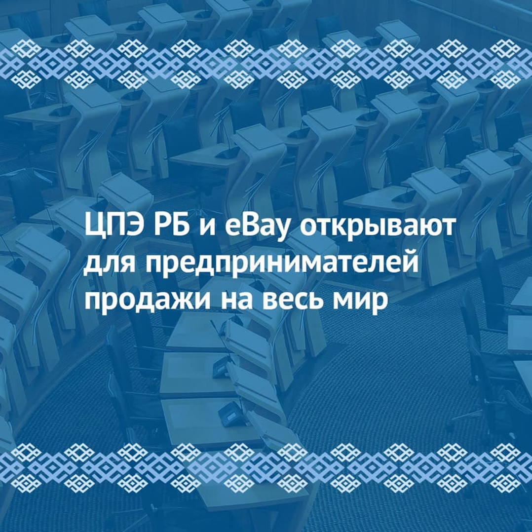 ЦПЭ РБ и eBay открывают для предпринимателей продажи на весь мир
