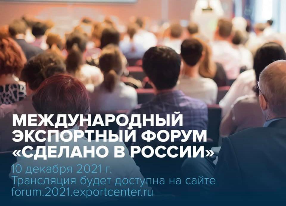 Самый полезный форум для экспортера — «Сделано в России»