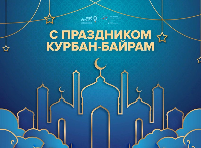 Поздравляем с одним из главных праздников мусульманского мира — Курбан-байрамом!