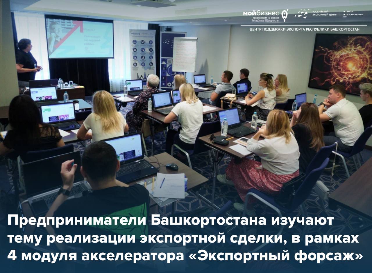 Компании Башкортостана готовятся к успешному экспорту в ходе акселератора «Экспортный форсаж»