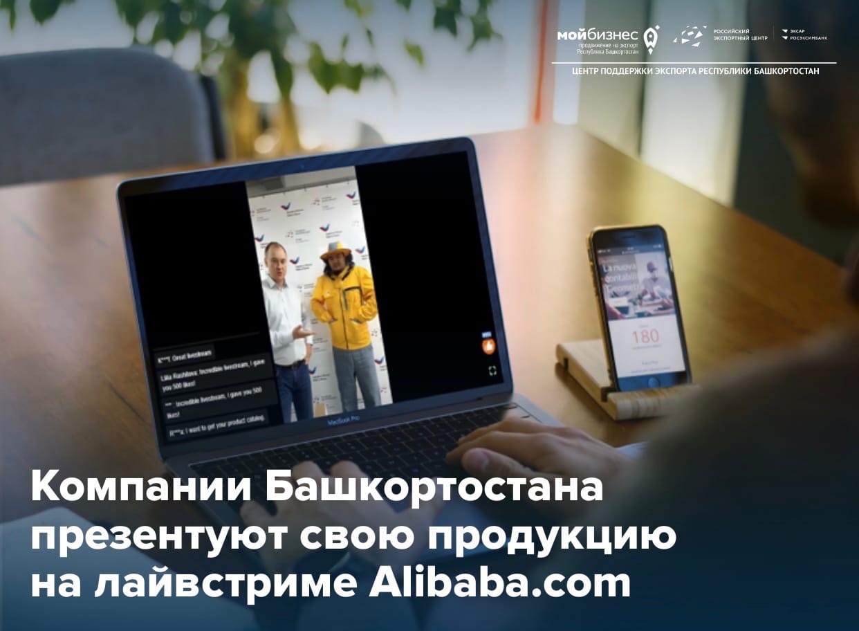 Экспортёры Башкортостана в онлайн-стриме от Alibaba.com презентуют свою продукцию покупателям из 17 стран мира