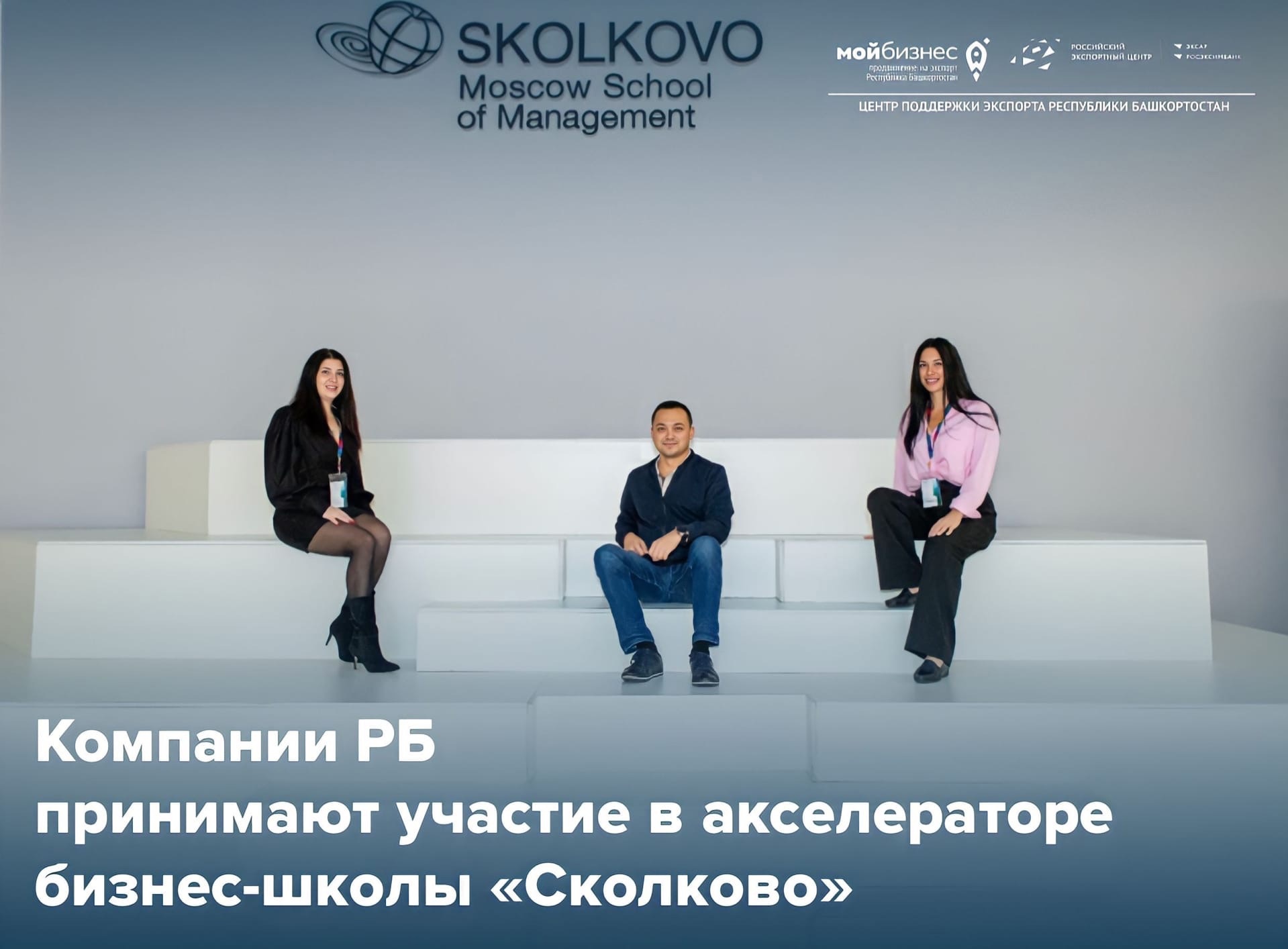 3 компании региона прокачивают свой экспортный потенциал в масштабном бизнес-акселераторе «Экспортёры 2.0» на базе СКОЛКОВО