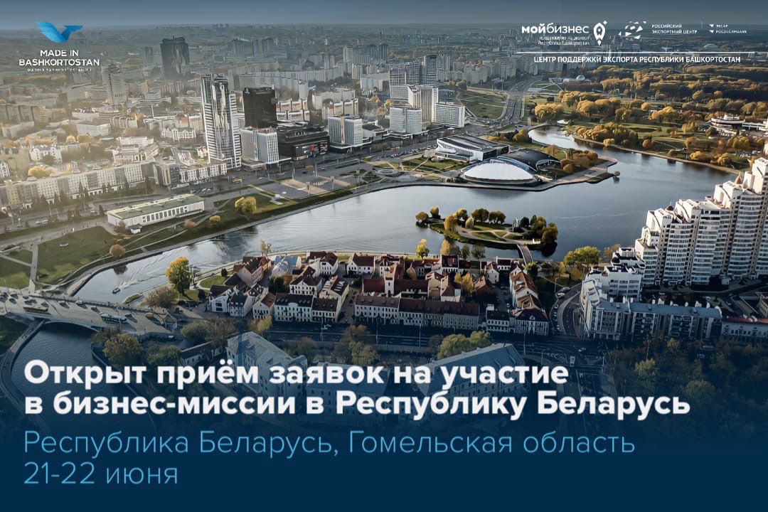 Приглашаем экспортеров Республики Башкортостан принять участие в международной бизнес-миссии в Республику Беларусь