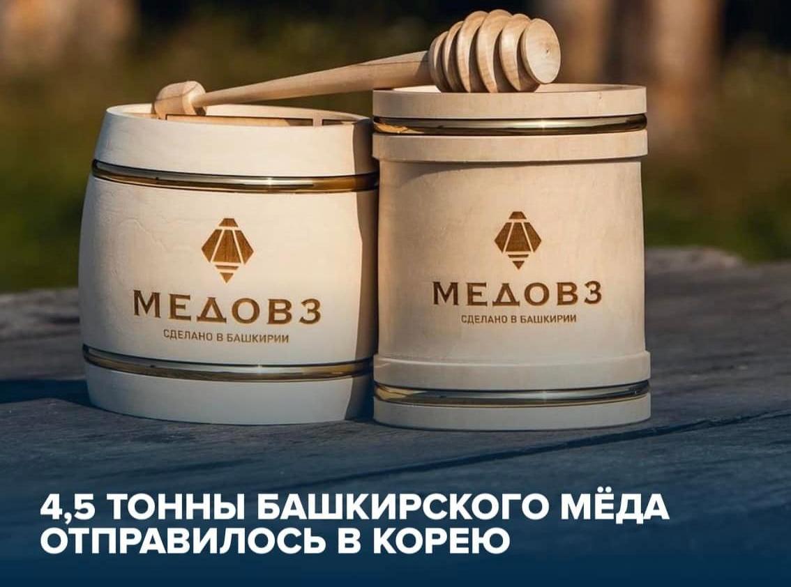 4,5 тонны башкирского мёда отправилось в Корею