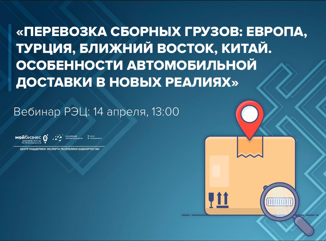 Новый вебинар от РЭЦ: «Перевозка сборных грузов: Европа, Турция, Ближний Восток, Китай. Особенности автомобильной доставки в новых реалиях»