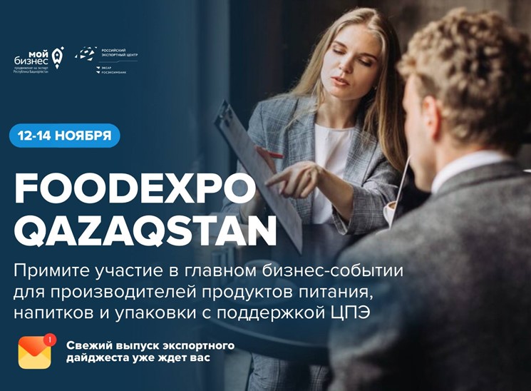 Мы знаем, что бизнес Башкортостана умеет создавать качественный продукт — пора показать его там, где ищут новинки и готовы заключать сделки!