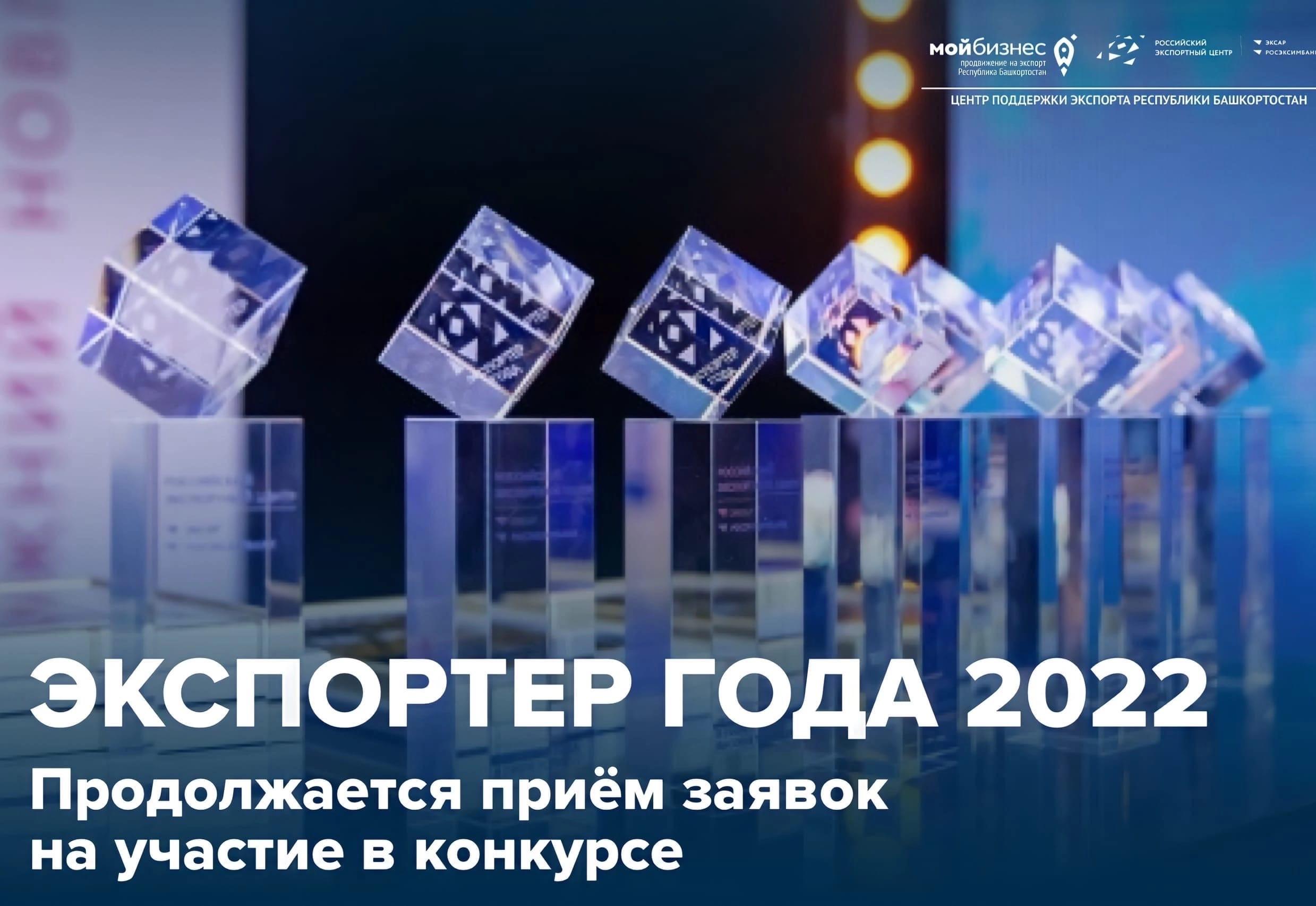 Экспортёры Башкортостана, приглашаем принять участие в конкурсе «Экспортёр года 2022»