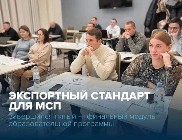 30 ноября завершился пятый — финальный модуль образовательной программы «Экспортный стандарт для МСП»
