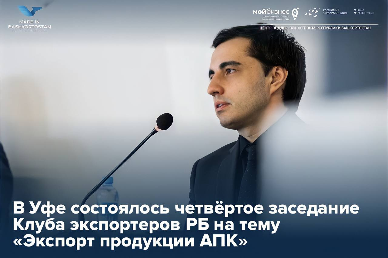 В Уфе состоялось четвёртое заседание Клуба экспортеров Республики Башкортостан на тему «Экспорт продукции АПК»