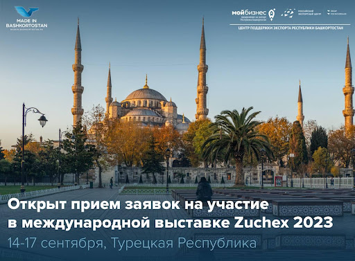 Zuchex 2023: расширьте торговые связи в Турции с поддержкой Центра