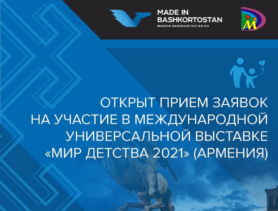Продолжается приём заявок на участие в Международной универсальной выставке «Мир Детства 2021»