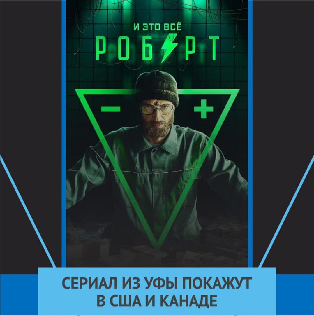 Американский телеканал KCTS9, входящий в службу общественного вещания, купил права на показ сериала «И это все Роберт» в США и Канаде.