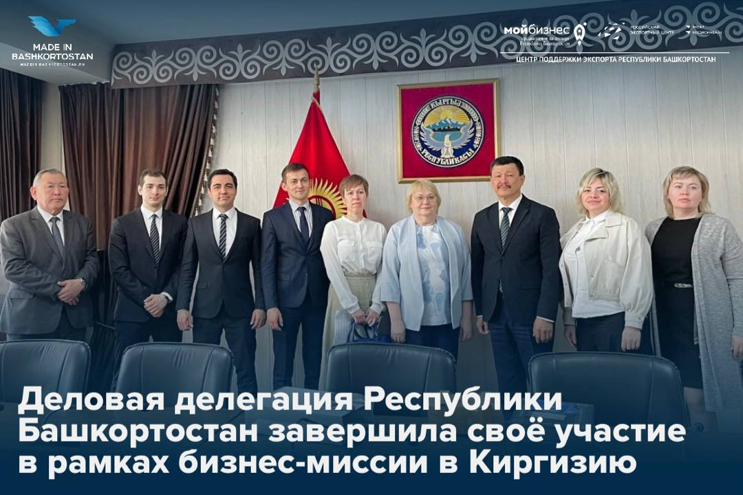 Компании Башкортостана завершили свою работу в рамках бизнес-миссии в Киргизию