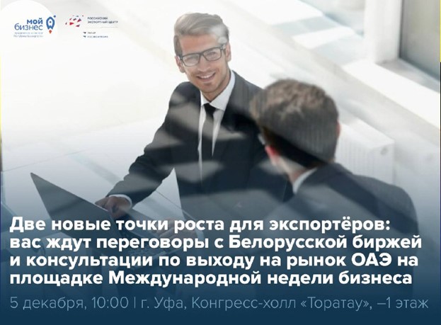 Экспортёры Башкортостана, готовьтесь — на Международной неделе бизнеса вас ждёт ещё больше возможностей для роста!