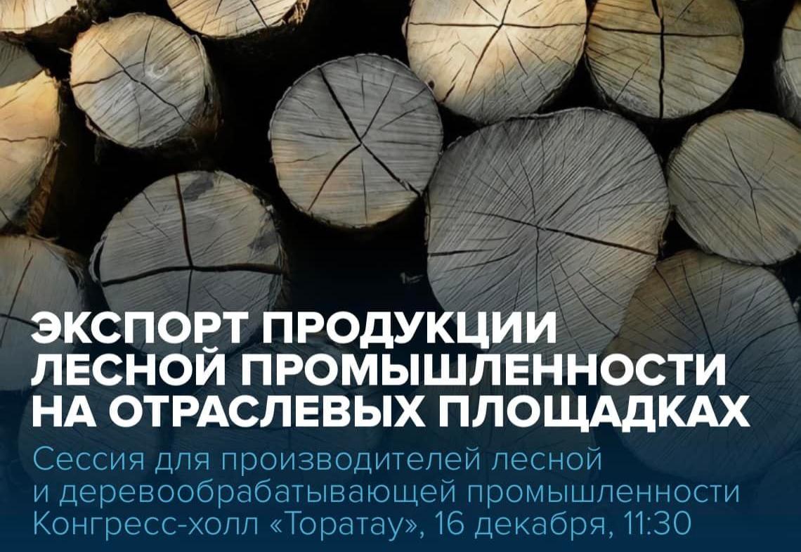 Приглашаем производителей лесной и деревообрабатывающей промышленности посетить сессию «Экспорт продукции лесной промышленности на отраслевых площадках», которая пройдёт в рамках «Международной недели бизнеса - 2021»