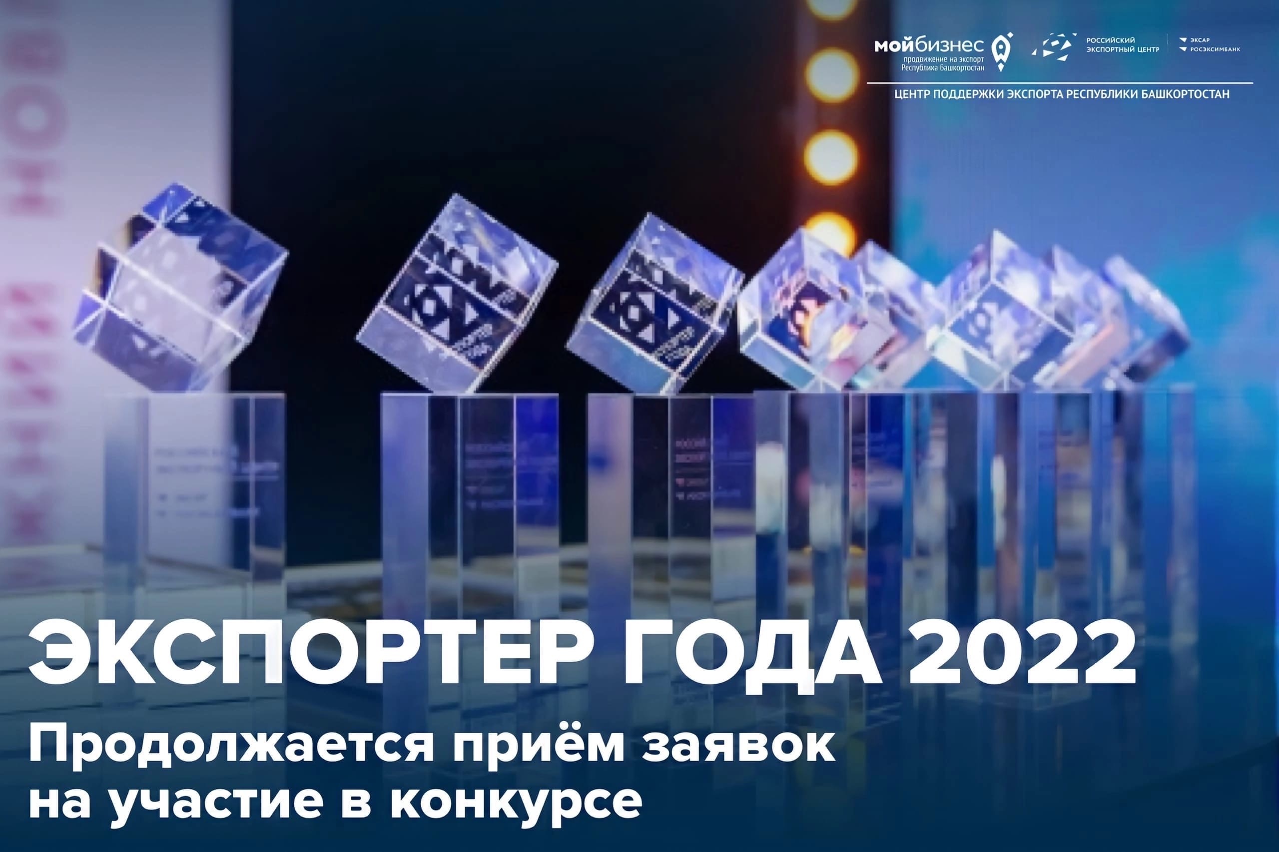 Экспортёры Башкортостана, приглашаем принять участие в конкурсе «Экспортёр года 2022»
