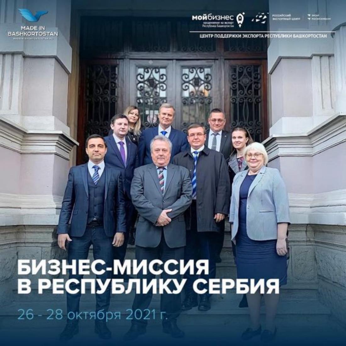 Республиканские компании принимают участие в бизнес-миссии в Республику Сербия, организованной Центром поддержки экспорта Республики Башкортостан совместно с Министерством внешнеэкономических связей и конгрессной деятельности Республики Башкортостан