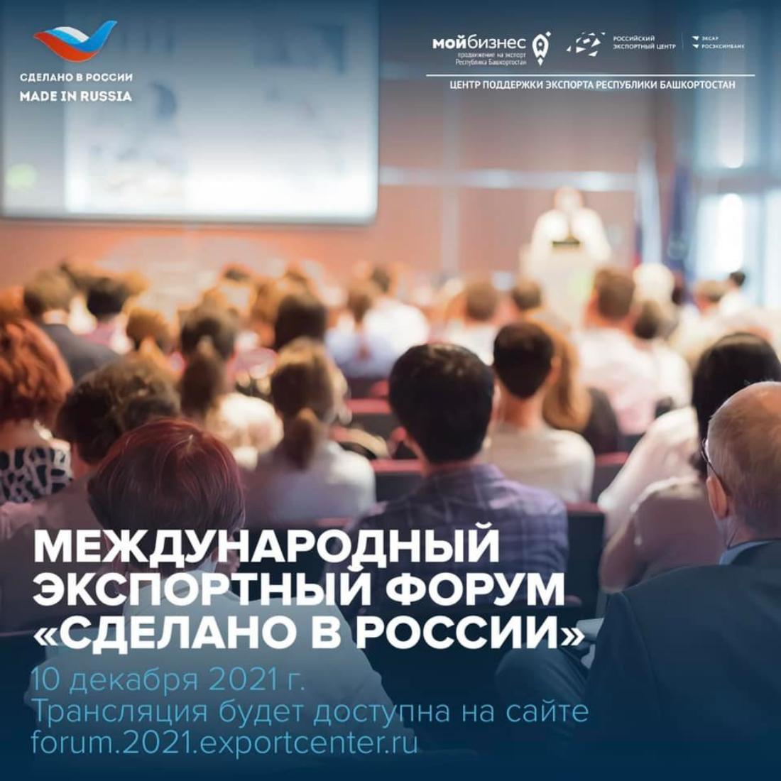 Самый полезный форум для экспортера — «Сделано в России»