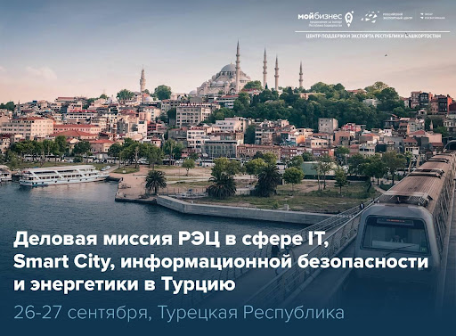 РЭЦ приглашает компании Башкортостана стать участниками деловой миссии в сфере IT, Smart City, информационной безопасности и энергетики в Турцию 