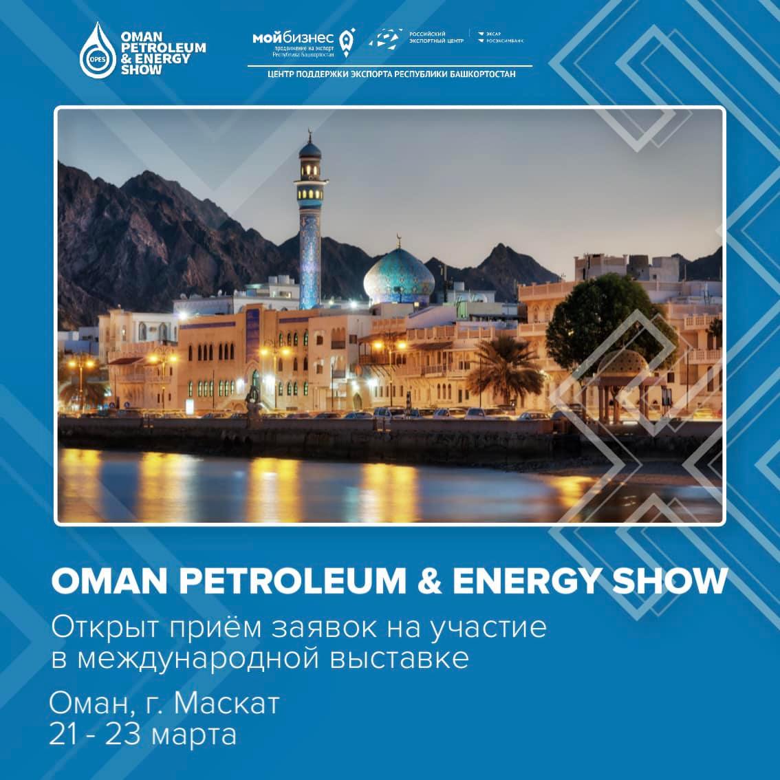 Международная выставка «Oman Petroleum & Energy Show» (OPES)
