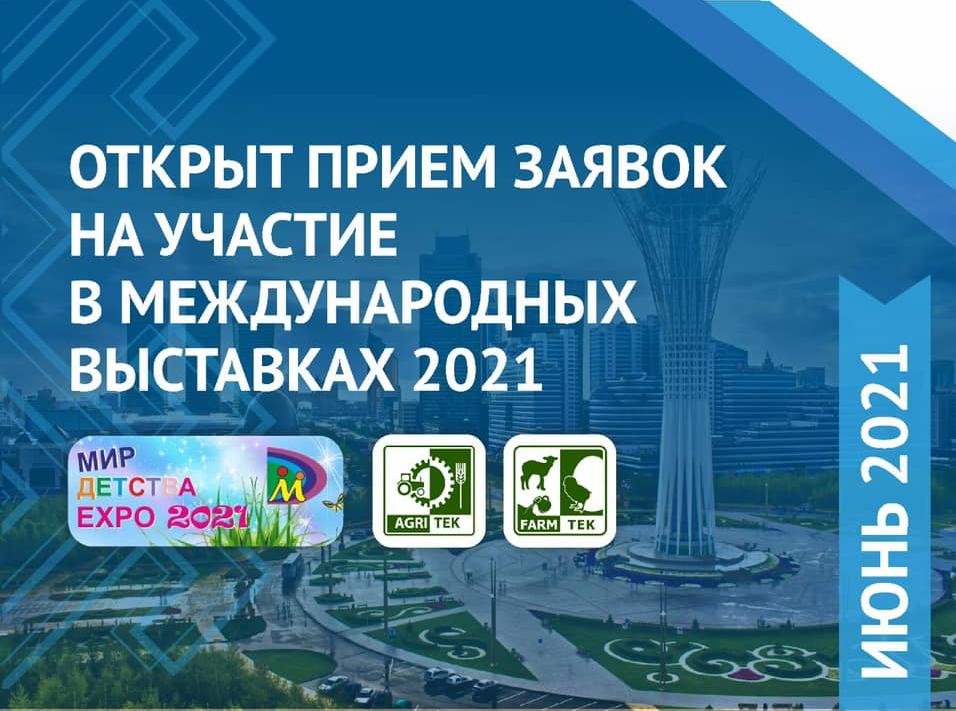 Открыт прием заявок на участие в международных выставках 2021