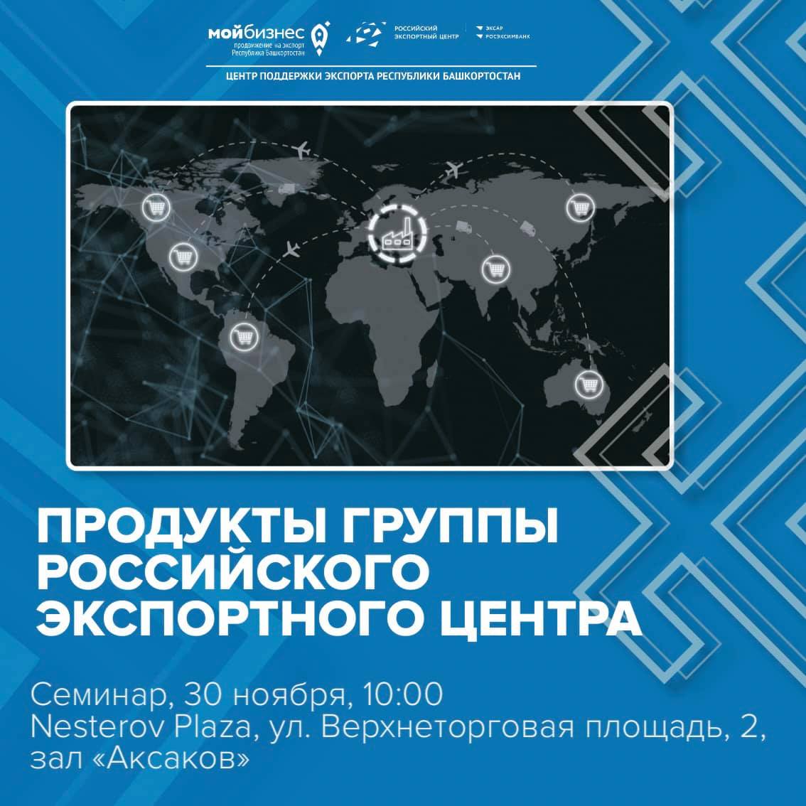  Центр поддержки экспорта Республики Башкортостан организует одиннадцатый семинар «Продукты Группы Российского экспортного центра» программы «Жизненный цикл экспортного проекта»