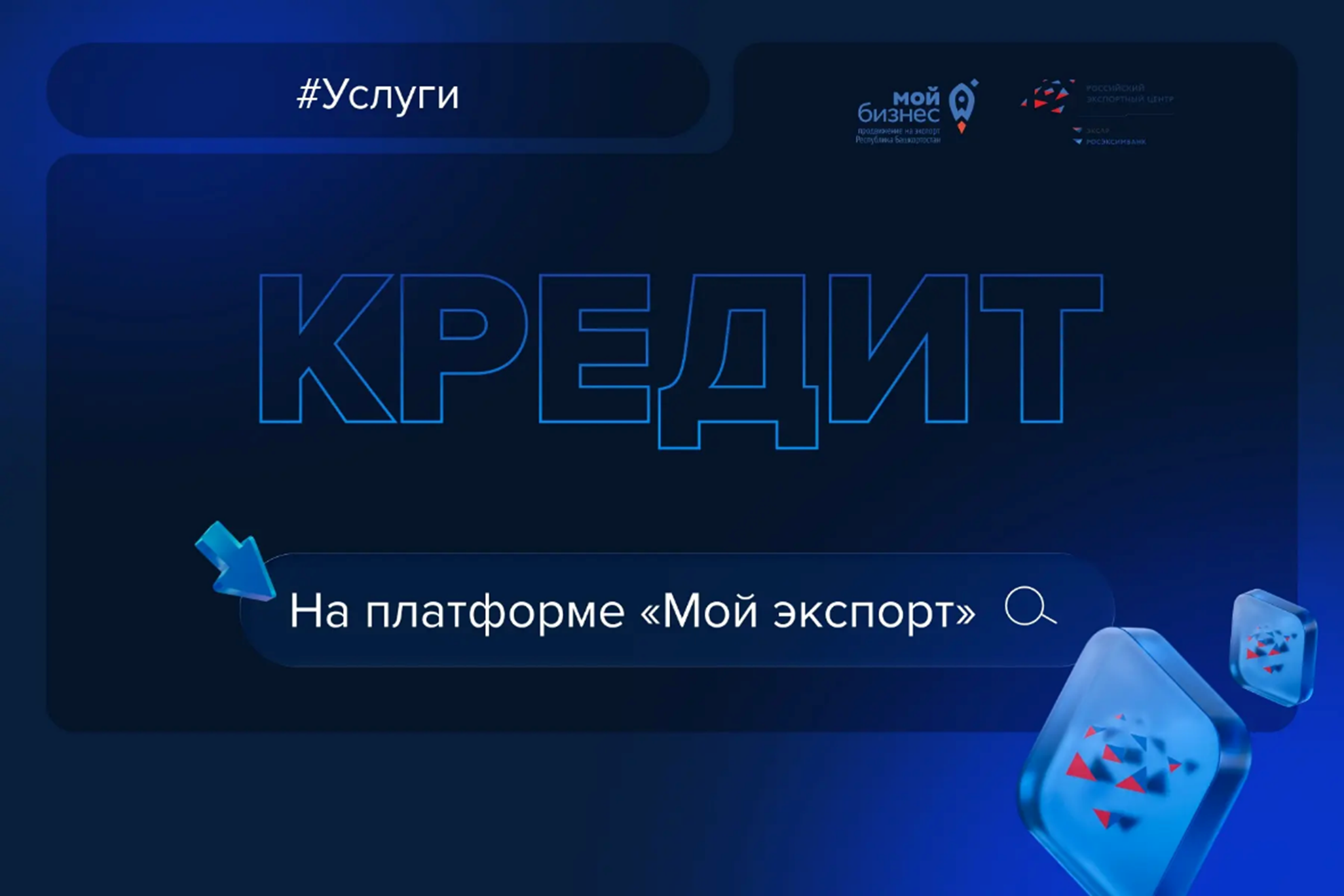 Кредит «Деньги на экспорт»: выполняйте крупные контракты вовремя