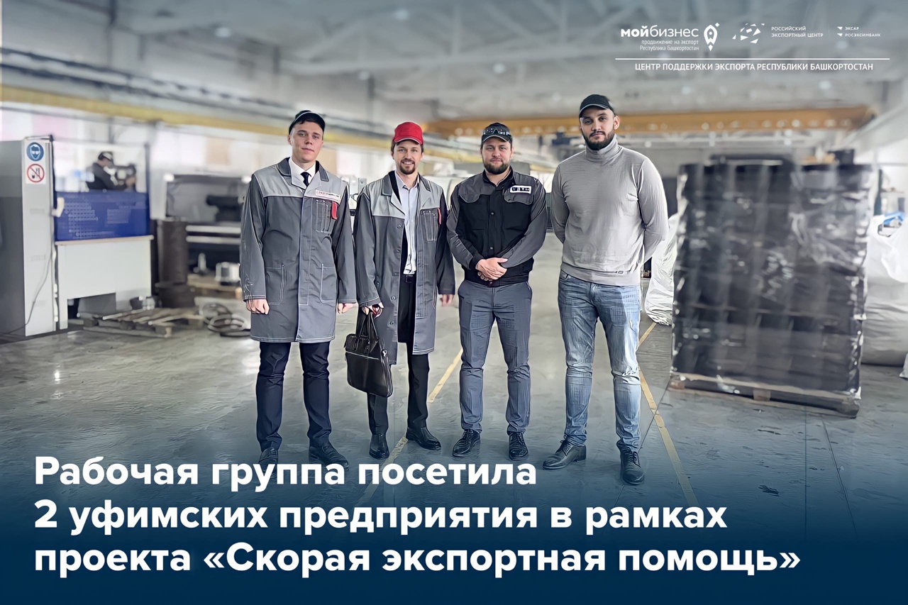 «Скорая экспортная помощь» посетила уфимские предприятия 