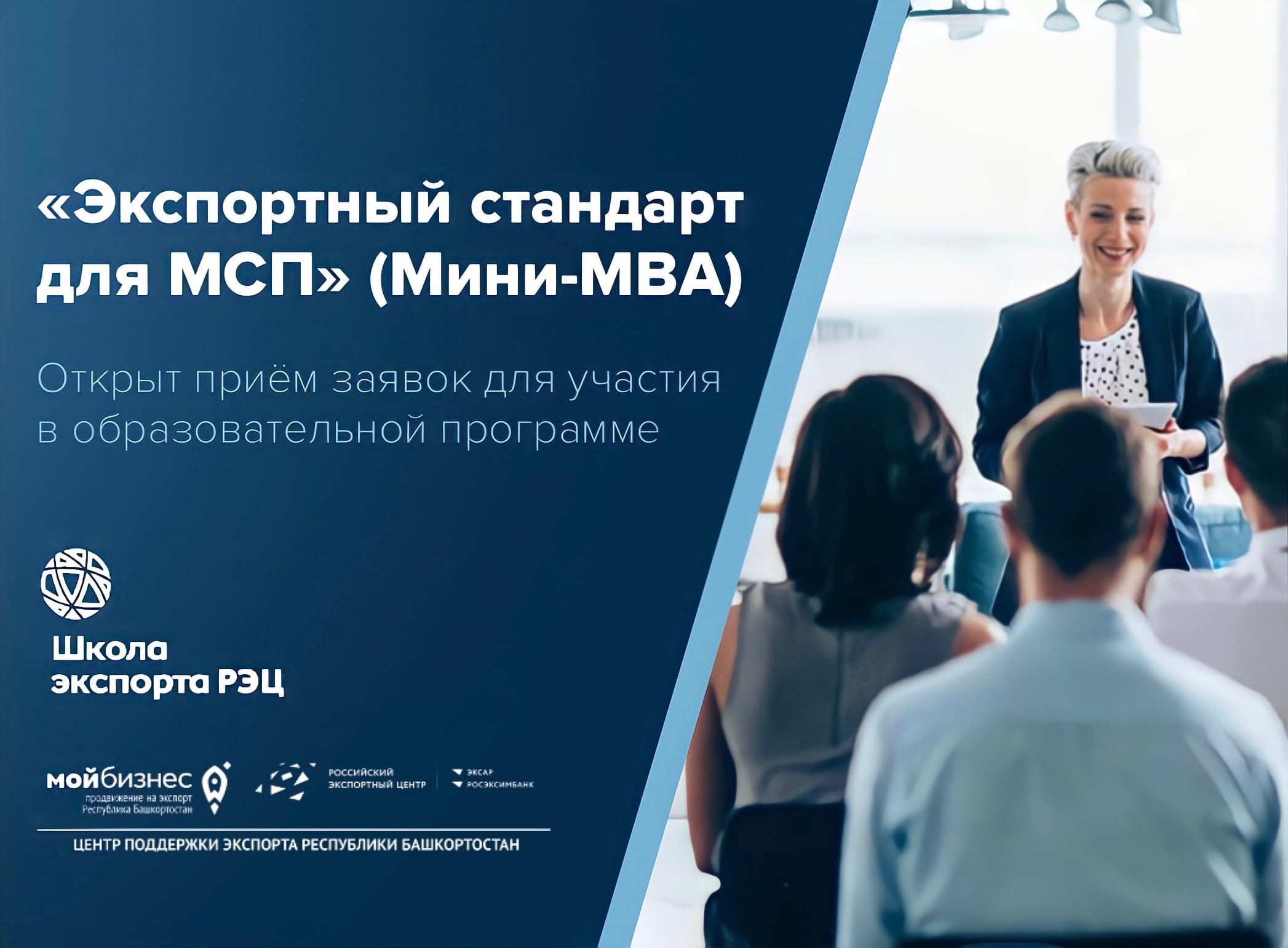 «Экспортный стандарт для МСП»: расширяем экспортные компетенции на новом уровне МВА с Центром