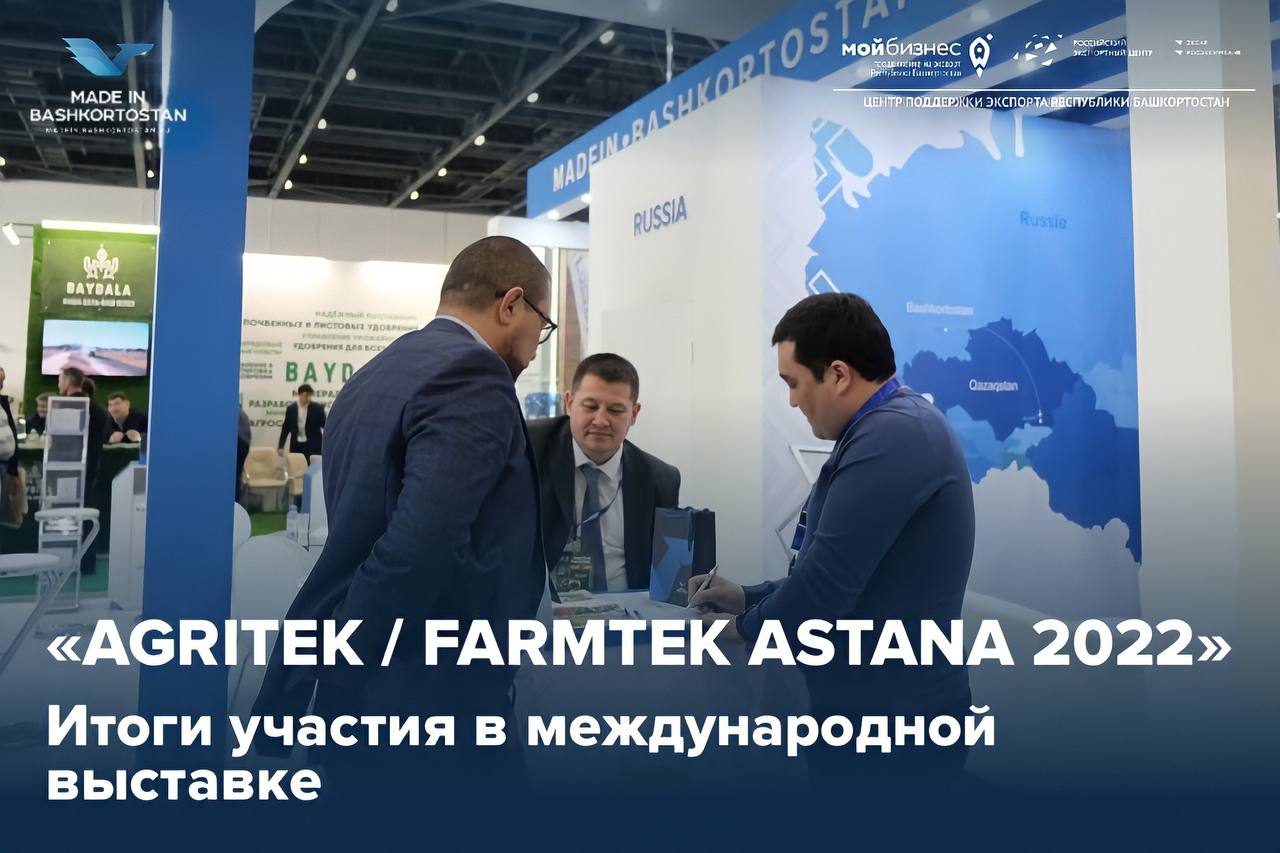 Итоги участия в выставке AGRITEK / FARMTEK ASTANA 2022
