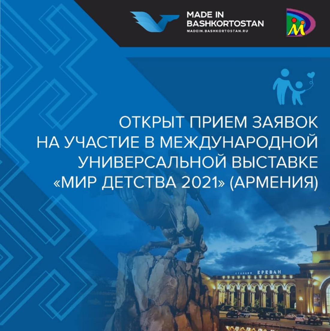 Продолжается приём заявок на участие в Международной универсальной выставке «Мир Детства 2021»