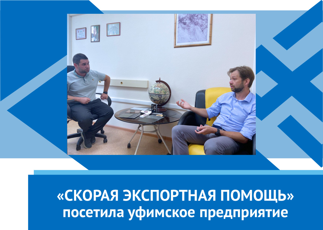 «Скорая экспортная помощь» посетила Уфимское предприятие