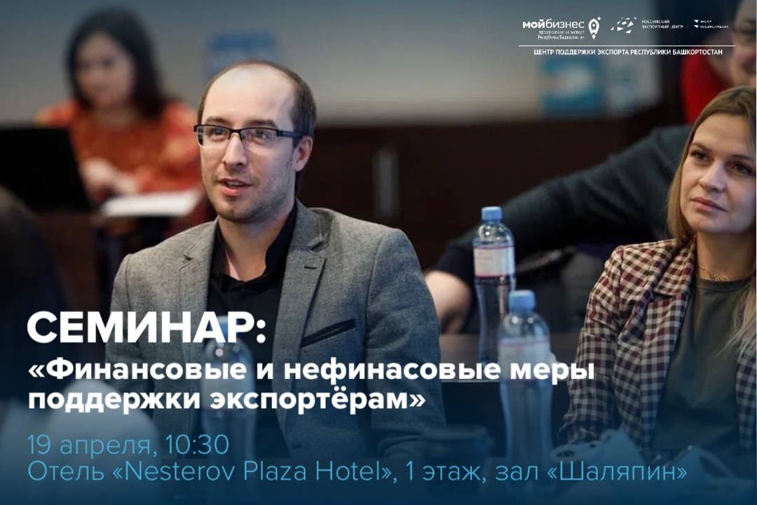 Приглашаем посетить семинар на тему: «Финансовые и нефинасовые меры поддержки экспортёрам»