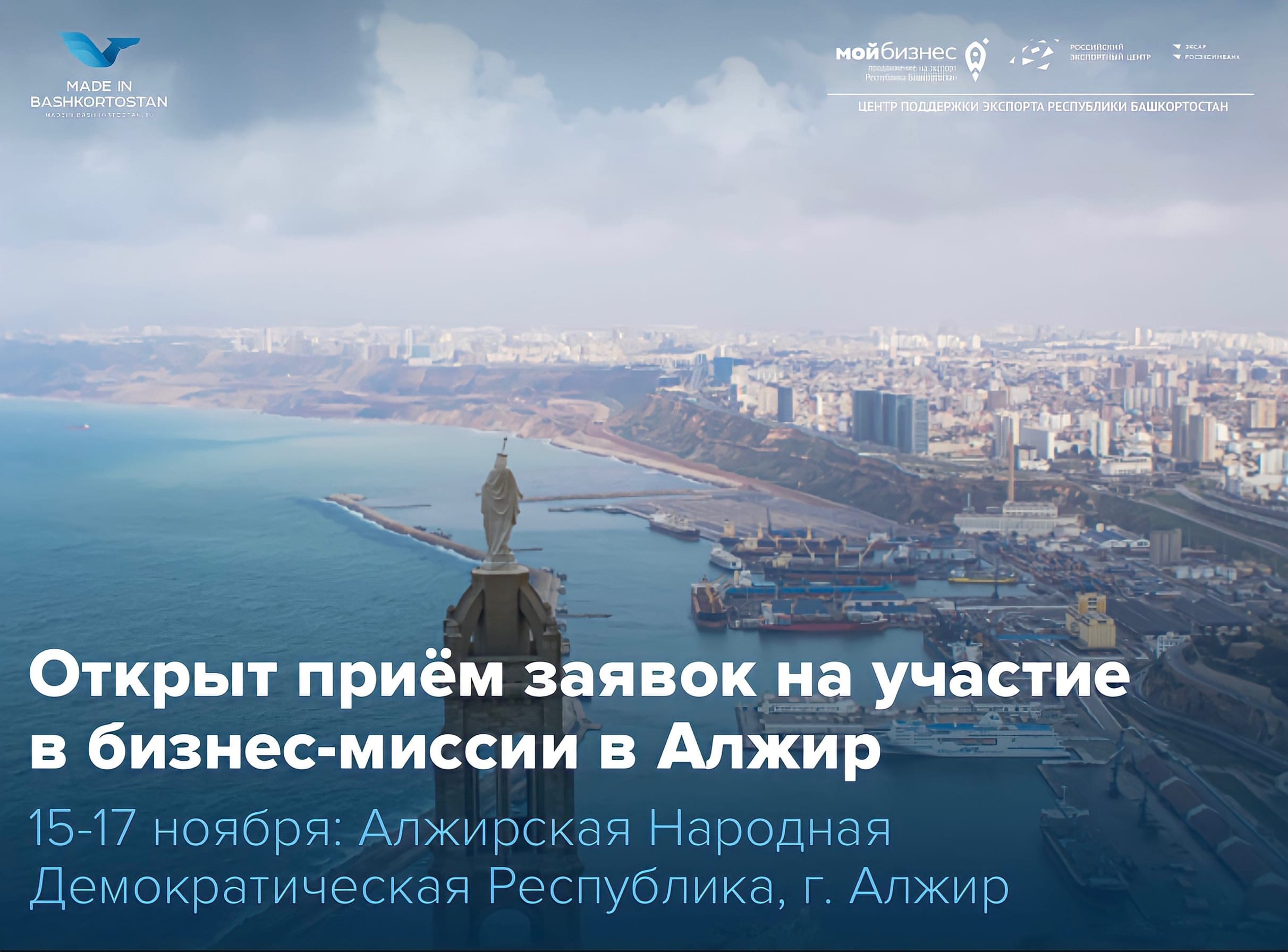Экспортируйте в Алжир при поддержке Центра