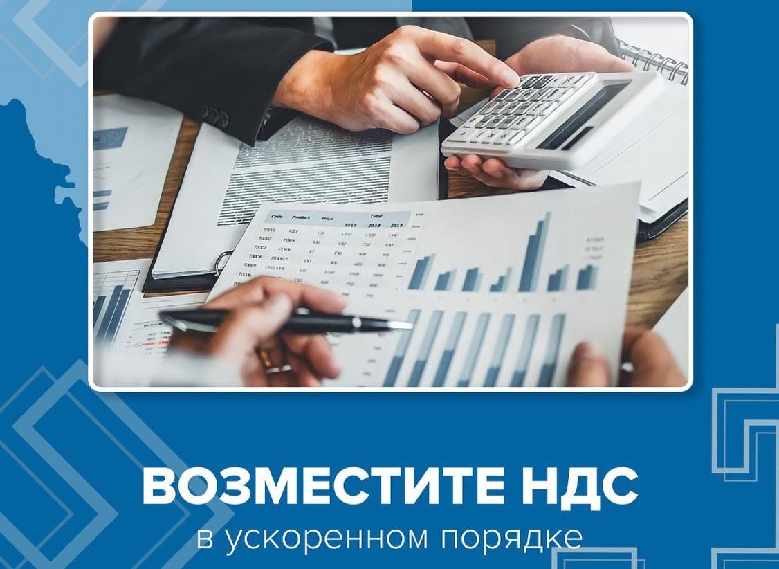 Возместите НДС в ускоренном порядке