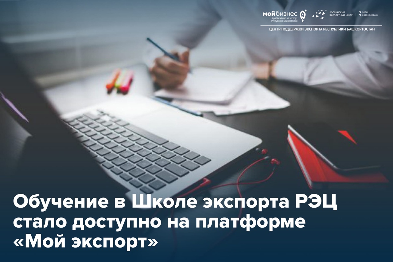 Теперь курсы Школы экспорта РЭЦ доступны каждому в режиме онлайн буквально в несколько кликов абсолютно бесплатно