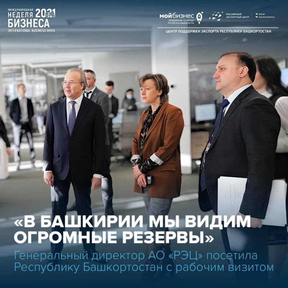Генеральный директор «Российского экспортного центра» посетила Республику Башкортостан с рабочим визитом
