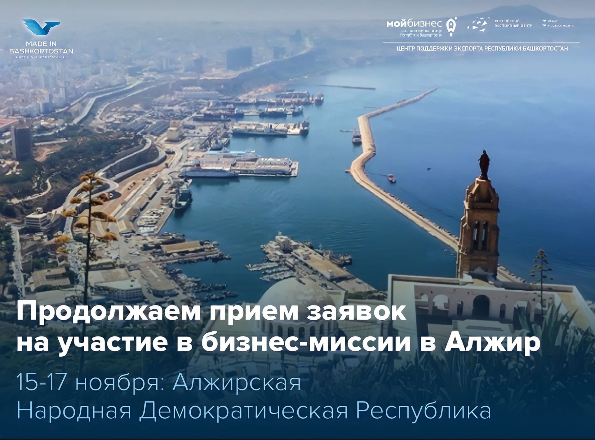 А вы уже подали заявку на участие в бизнес-миссии в Алжир?