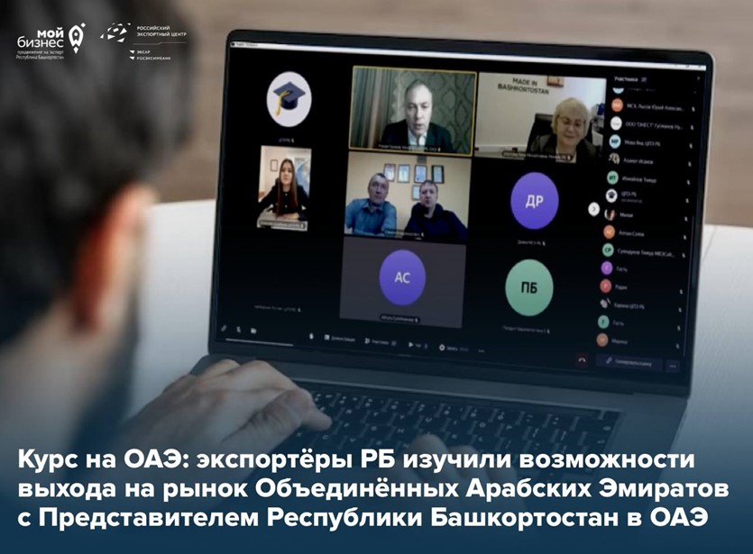 Открываем новые возможности для экспортеров вместе с онлайн-встречами с Представителями Башкортостана в зарубежных странах