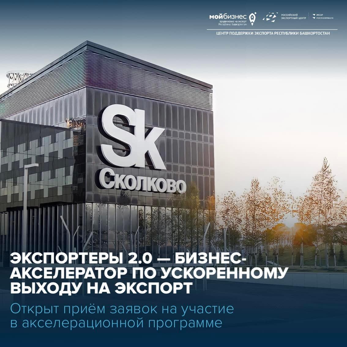 Программа «Экспортеры 2.0» Бизнес-школы Сколково